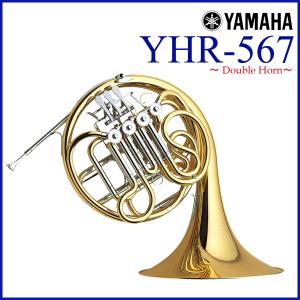 YAMAHA / YHR-567 フレンチホルン ダブル ワンピースベル (倉庫保管新品をお届けもちろん出荷前調整)(YRK)｜ishibashi