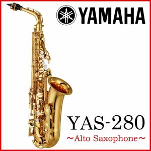 (在庫あり) YAMAHA / YAS-280 アルトサックス スタンダードシリーズ  (倉庫保管新品をお届け出荷前調整)(5年保証)(YRK)