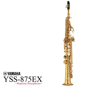 YAMAHA / YSS-875EX ヤマハ ソプラノサックス カスタムシリーズ ラッカー仕上 (出荷前調整致します)(5年保証)(YRK)｜ishibashi