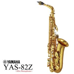 YAMAHA / YAS-82Z カスタム アルトサックス ラッカー仕上げ (倉庫保管新品をお届け出荷前調整)(5年保証)(YRK)(お取り寄せ商品)