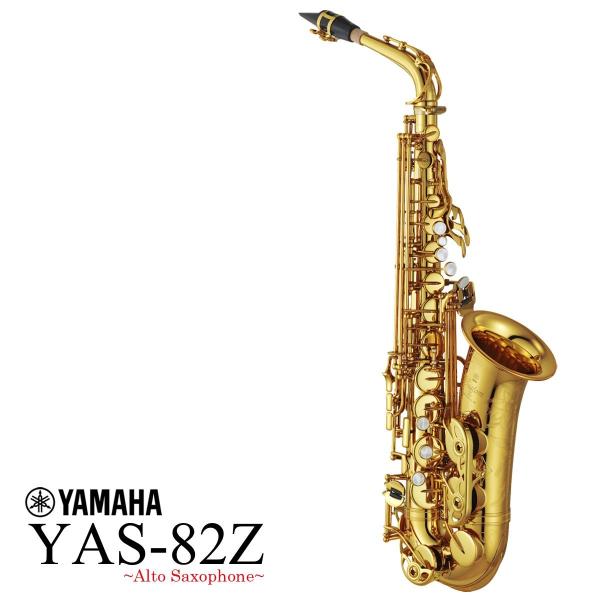 YAMAHA / YAS-82Z カスタム アルトサックス ラッカー仕上げ (倉庫保管新品をお届け出...