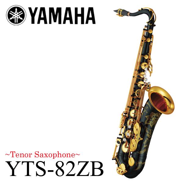 YAMAHA / YTS-82ZB ブラックラッカー仕上 ヤマハ カスタム テナーサックス (受注生...