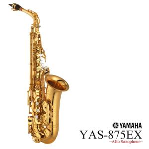 YAMAHA / YAS-875EX ヤマハ カスタムEX アルトサックス (未展示新品)(出荷前調整)(5年保証)(YRK)｜ishibashi