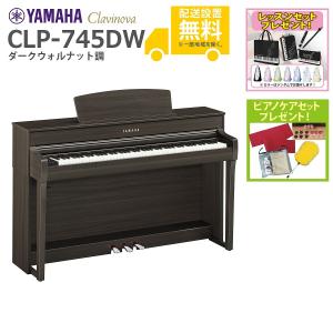 (全国組立設置無料)YAMAHA / CLP-745DW ダークウォルナット調 電子ピアノ(レッスン+ケアSETプレゼント)(代引不可)(YRK)(納期/6月以降)