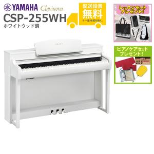 (全国組立設置無料)YAMAHA / CSP-255WH ホワイトウッド調 電子ピアノ(レッスン+ケアSETプレゼント)(代引不可)(YRK)｜ishibashi