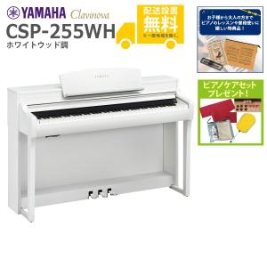 YAMAHA（ヤマハ） 電子ピアノ クラビノーバ 88鍵盤 CSP-255 WH