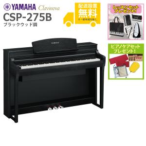 (全国組立設置無料)YAMAHA / CSP-275B ブラックウッド調 電子ピアノ(レッスン+ケアSETプレゼント)(代引不可)(YRK)｜ishibashi