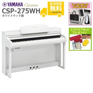 (全国組立設置無料)YAMAHA / CSP-275WH ホワイトウッド調 電子ピアノ(レッスン+ケアSETプレゼント)(代引不可)(YRK)｜ishibashi