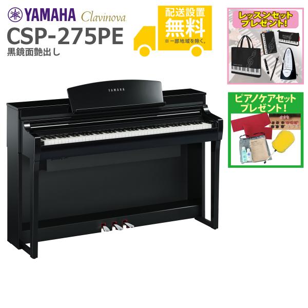 (全国組立設置無料)YAMAHA / CSP-275PE 黒鏡面艶出し 電子ピアノ(レッスン+ケアS...