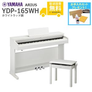 YAMAHA（ヤマハ） 電子ピアノ アリウス 88鍵盤 YDP-165WA ホワイト 
