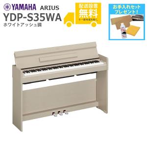 YAMAHA 電子ピアノ ARIUS ホワイトアッシュ
調仕上げ YDP-165R 88鍵盤 ARIUS 【組立・設置無料】YAMAHA/ヤマハ 電子ピアノ ARIUS/アリウス