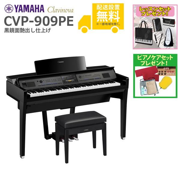 (全国組立設置無料)YAMAHA / CVP-909PE 黒鏡面艶出し 電子ピアノ(レッスン+ケアS...