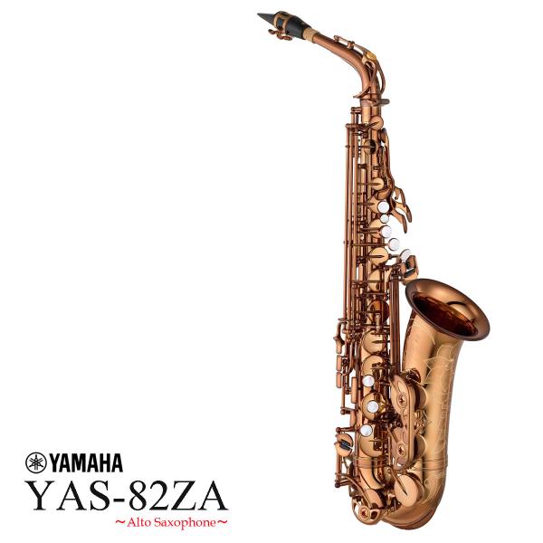 YAMAHA / YAS-82ZA アルトサックス アンバーラッカー仕上げ (特別生産品モデル) (...