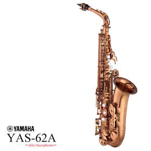 YAMAHA YAS-62A アンバーラッカー仕上げ（ケース&キーホルダー付き） YAMAHA YAS-62A アンバーラッカー仕上げ アルトサックス ヤマハ