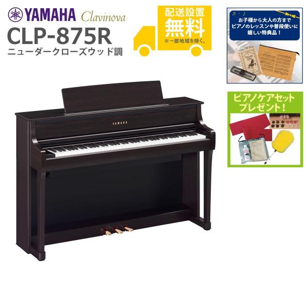 (全国組立設置無料)YAMAHA / CLP-875R ニューダークローズウッド調 電子ピアノ(特典...