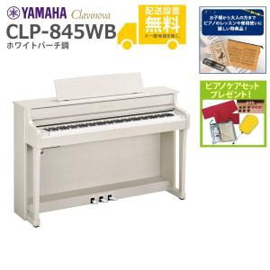 YAMAHA（ヤマハ） (全国組立設置無料)YAMAHA / CLP-835WB ホワイト