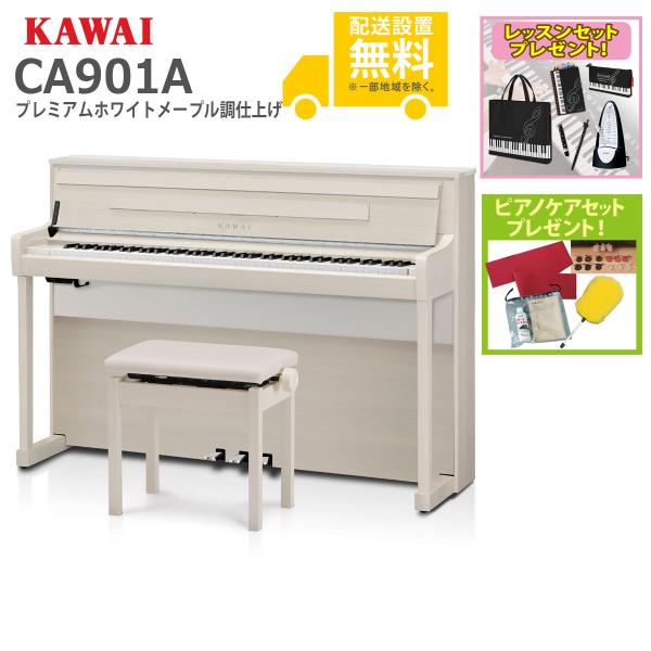 (全国組立設置無料)KAWAI / CA901A プレミアムホワイトメープル調仕上げ 電子ピアノ(レ...