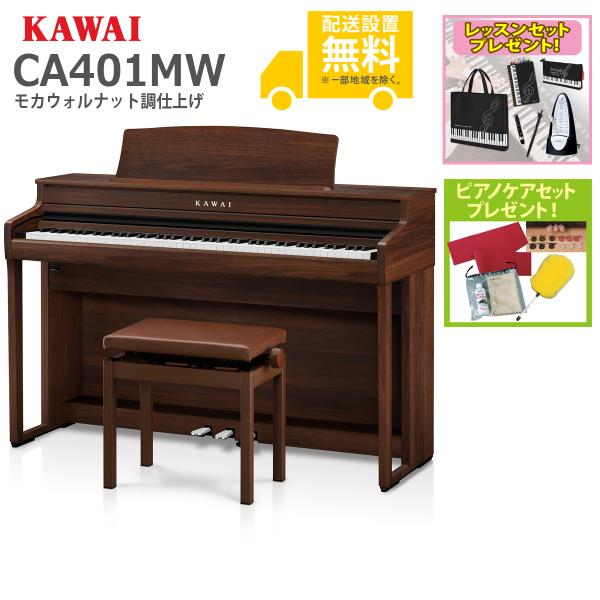 (全国組立設置無料)KAWAI / CA401MW モカウォルナット調仕上げ 電子ピアノ(レッスン+...