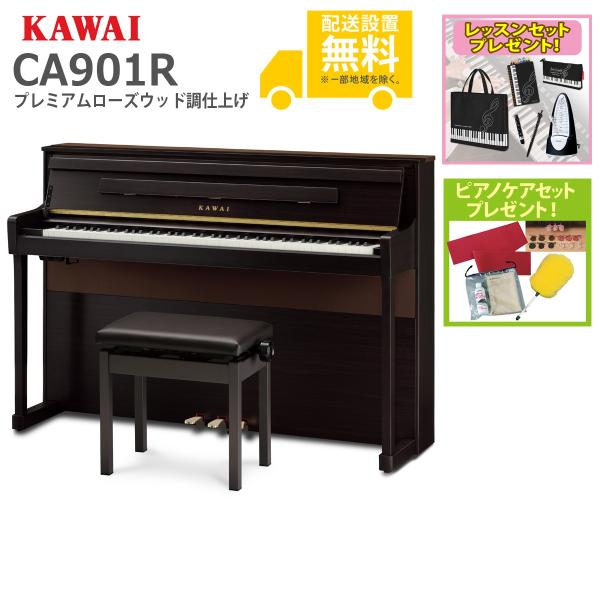 (全国組立設置無料)KAWAI / CA901R プレミアムローズウッド調仕上げ 電子ピアノ(レッス...