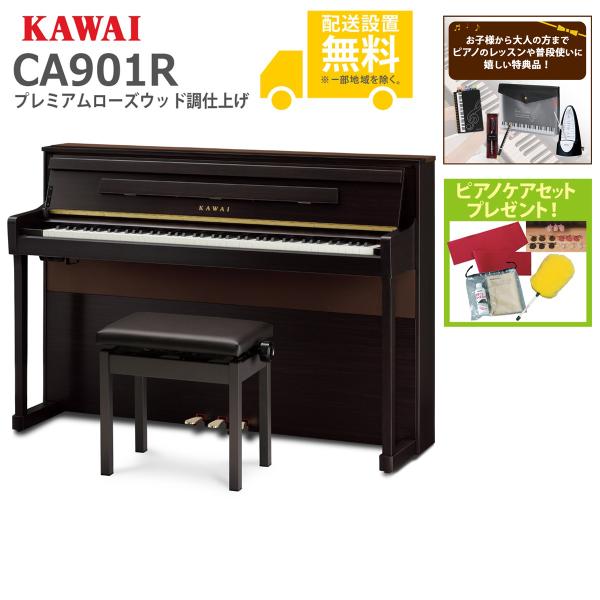 (全国組立設置無料)KAWAI / CA901R プレミアムローズウッド調仕上げ 電子ピアノ(特典品...