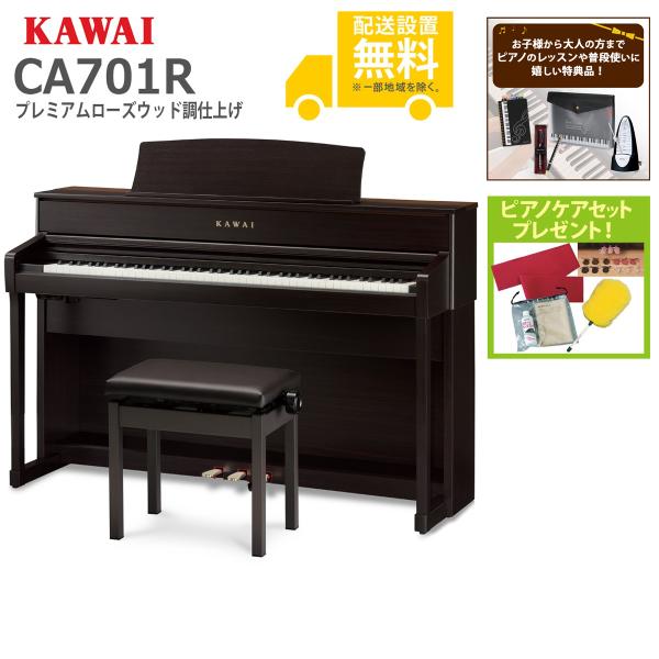 (全国組立設置無料)KAWAI / CA701R プレミアムローズウッド調仕上げ 電子ピアノ(特典品...