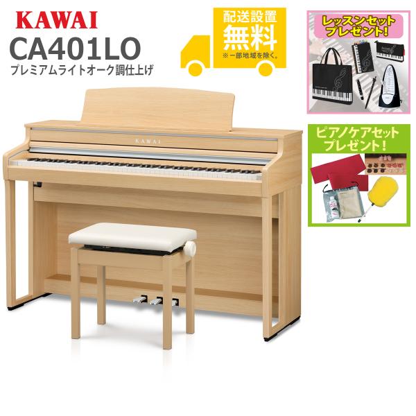 (全国組立設置無料)KAWAI / CA401LO プレミアムライトオーク調仕上げ 電子ピアノ(レッ...