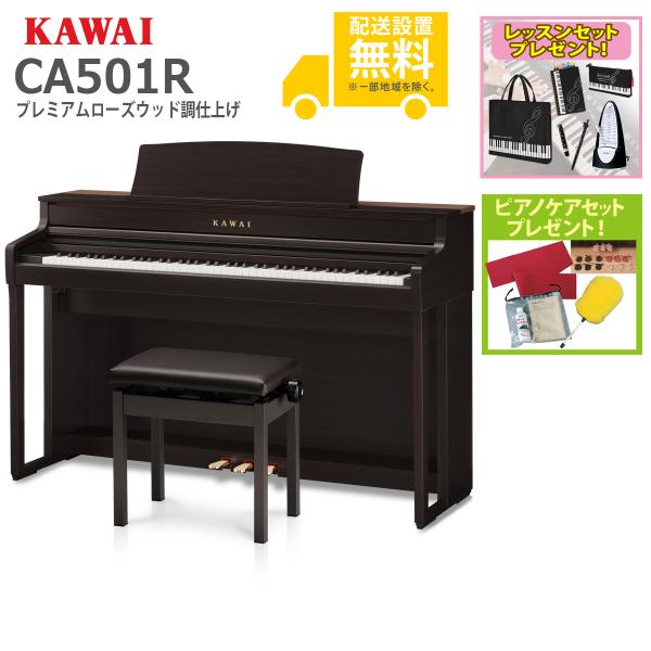 (全国組立設置無料)KAWAI / CA501R プレミアムローズウッド調 電子ピアノ(レッスン+ケ...