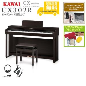 全国組立設置無料) KAWAI/CX302R ローズウッド調仕上げ (CX302) 電子