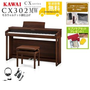 全国組立設置無料) KAWAI/CX302MW モカウォルナット調仕上げ (CX302