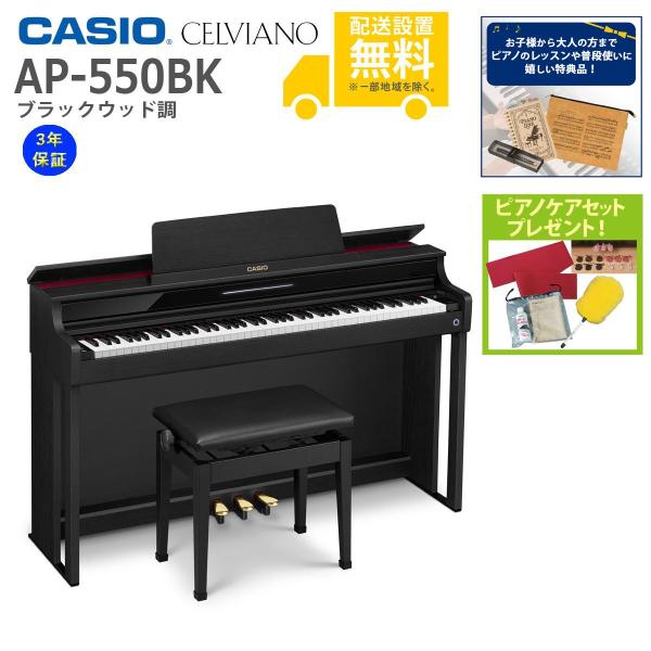 (全国組立設置無料)CASIO / AP-550BK ブラックウッド調 電子ピアノ(特典品+ケアSE...