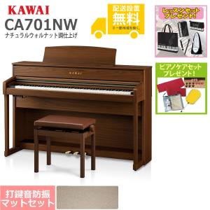 (全国組立設置無料)KAWAI / CA701NW ナチュラルウォルナット調仕上げ 電子ピアノ (防振ピアノマットセット)(レッスン+ケアSETプレゼント)(代引不可)｜ishibashi