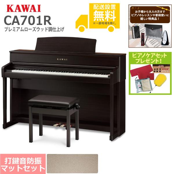 (全国組立設置無料)KAWAI / CA701R プレミアムローズウッド調仕上げ 電子ピアノ (防振...