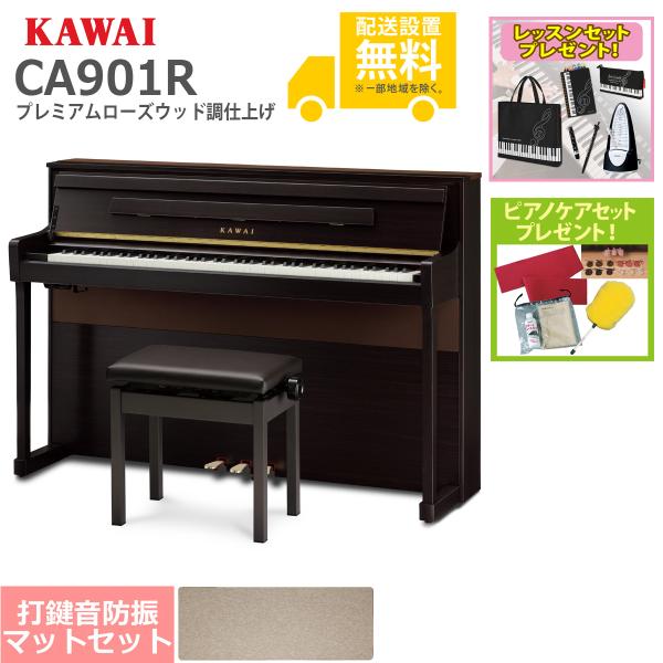 (全国組立設置無料)KAWAI / CA901R プレミアムローズウッド調仕上げ 電子ピアノ [防振...