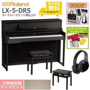 (全国組立設置無料)Roland / LX-5-DRS ダークローズウッド調仕上げ 電子ピアノ [豪華！親子セット](レッスン+ケアSETプレゼント)(代引不可)(YRK)(PTNB)｜ishibashi