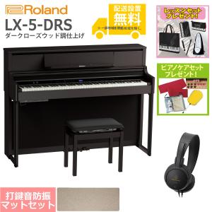 (全国組立設置無料)Roland / LX-5-DRS ダークローズウッド調仕上げ 電子ピアノ [防振ピアノマットセット](レッスン+ケアSETプレゼント)(代引不可)(YRK)(PTNB)｜ishibashi