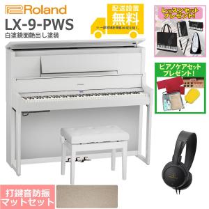 (全国組立設置無料)Roland / LX-9-PWS 白塗鏡面艶出し塗装 電子ピアノ [防振ピアノマットセット](レッスン+ケアSETプレゼント)(代引不可)(YRK)(PTNB)｜ishibashi