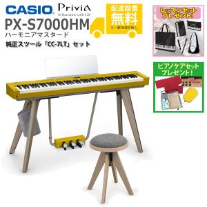 (全国組立設置無料)CASIO / PX-S7000HM ハーモニアスマスタード Privia 電子ピアノ(純正スツール CC-7LTセット)(レッスン+ケアSETプレゼント))(代引不可)(YRK)｜ishibashi