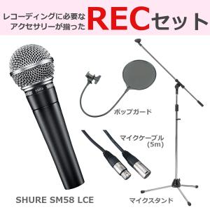 SHURE シュア / SM58 LCE (豪華3点セット) ダイナミックマイク