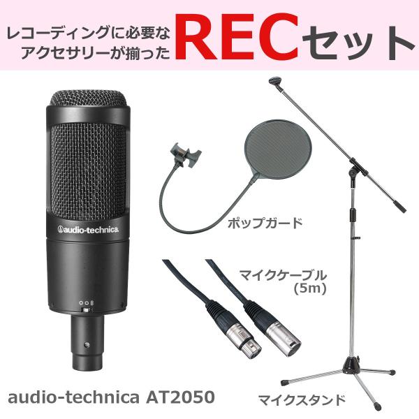 audio-technica / AT2050 (豪華3点セット) コンデンサーマイク(WEBSHO...