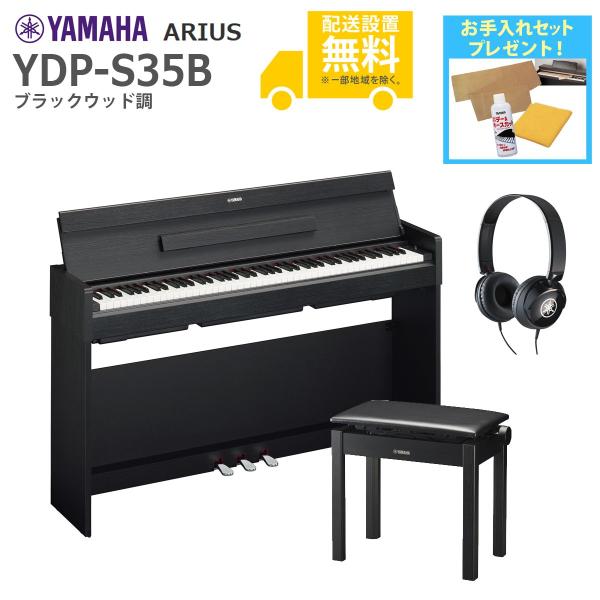 (全国組立設置無料)YAMAHA / ARIUS YDP-S35B (ブラックウッド調仕上げ)(高低...