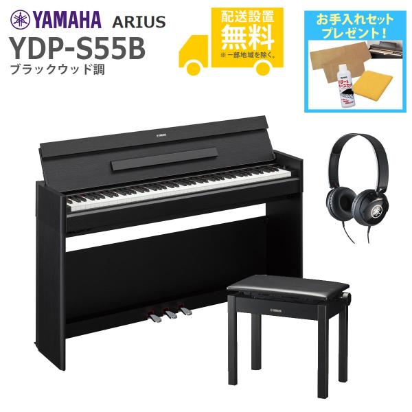 (全国組立設置無料)YAMAHA / ARIUS YDP-S55B (ブラックウッド調仕上げ)(高低...