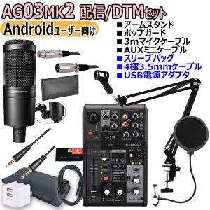 YAMAHA / AG03MK2 BLACK AT2020 Androidユーザー向け 配信/DTMセット｜ishibashi