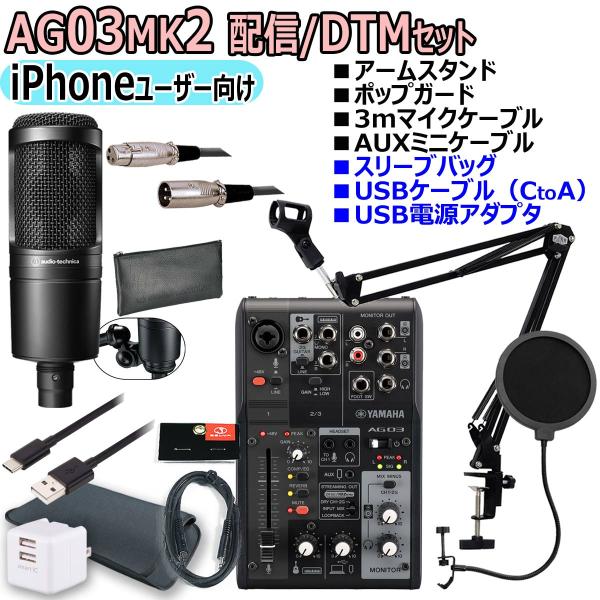 YAMAHA / AG03MK2 BLACK AT2020 iPhoneユーザー向け 配信/DTMセ...
