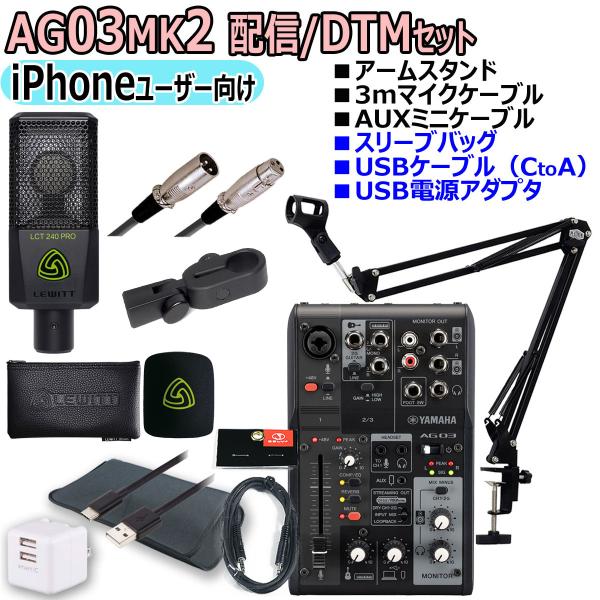 YAMAHA / AG03MK2 LCT240PRO iPhoneユーザー向け 配信/DTMセット