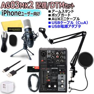 YAMAHA / AG03MK2 BLACK iPhoneユーザー向け 配信/DTMセット｜ishibashi