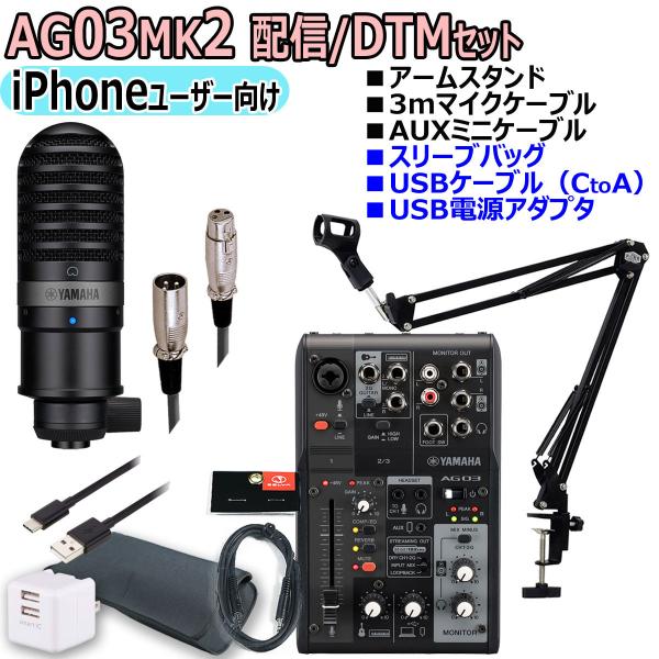 YAMAHA / AG03MK2 YCM01 BLACK iPhoneユーザー向け 配信/DTMセッ...