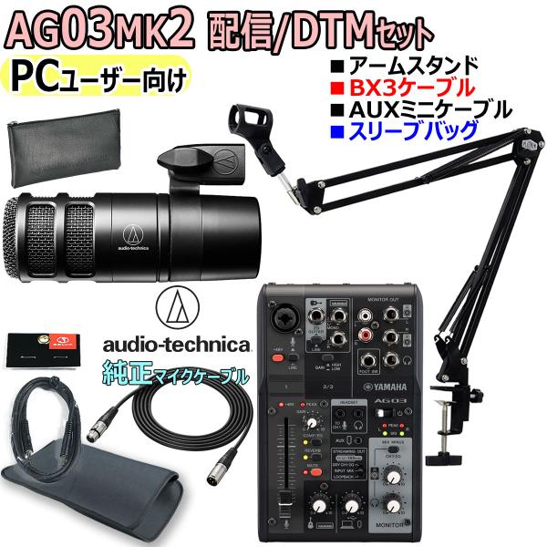 YAMAHA / AG03MK2 BLACK AT2040 (BX3ケーブル) PCユーザー向け 配...