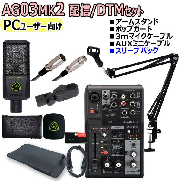 YAMAHA / AG03MK2 LCT240PRO PCユーザー向け 配信/DTMセット