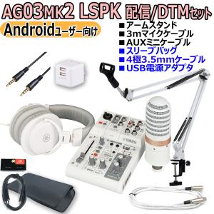 YAMAHA / AG03MK2 LSPK WHITE ライブストリーミングパッケージ Android配信オリジナルセット｜ishibashi