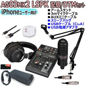 YAMAHA / AG03MK2 LSPK BLACK ライブストリーミングパッケージ iPhone配信オリジナルセット｜ishibashi